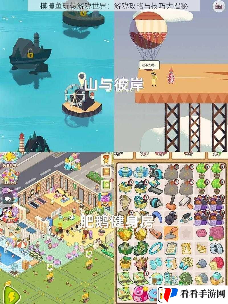 摸摸鱼玩转游戏世界