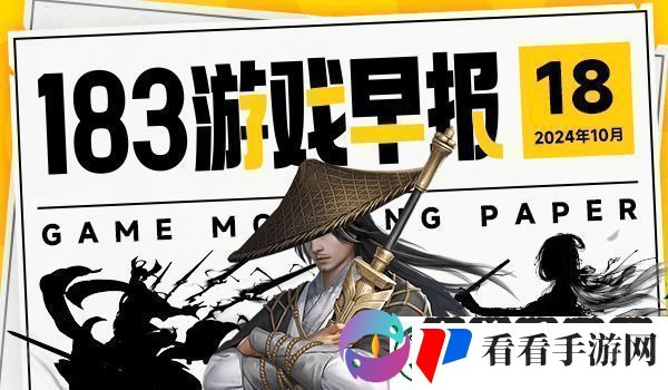 10月18日游戏早报