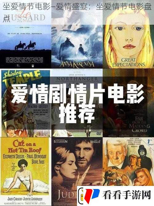 坐爱情节电影—爱情盛宴