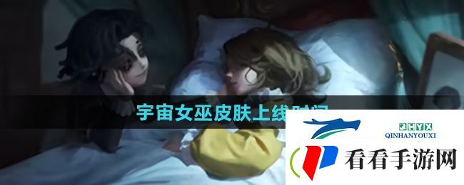 决战平安京第五人格雪女皮肤宇宙女巫什么时候出