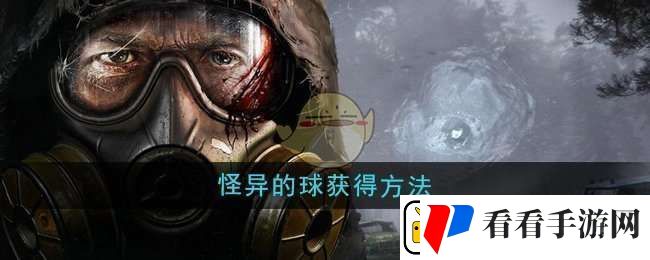 潜行者2怪异的球怎么获得