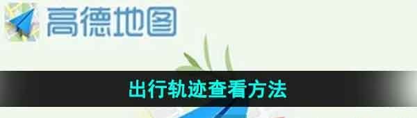 高德地图出行轨迹怎么查看