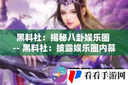 黑料社今日黑料:详细揭露各类猛料