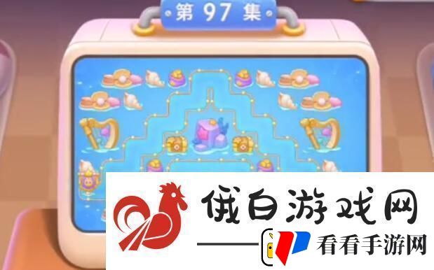 保卫萝卜4海的闺女第97关怎么过