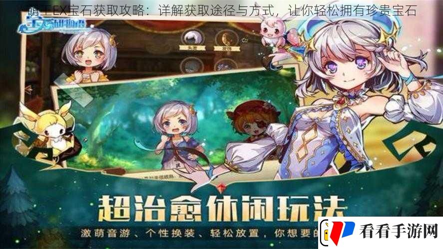萌王EX宝石获取攻略