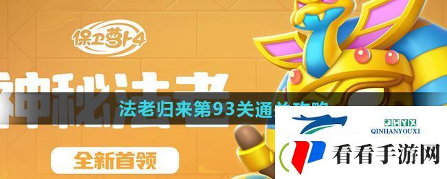 保卫萝卜4法老归来第93关怎么过
