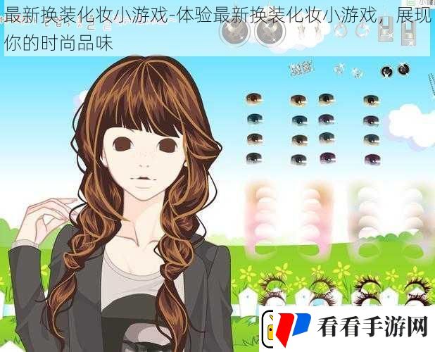 最新换装化妆小游戏