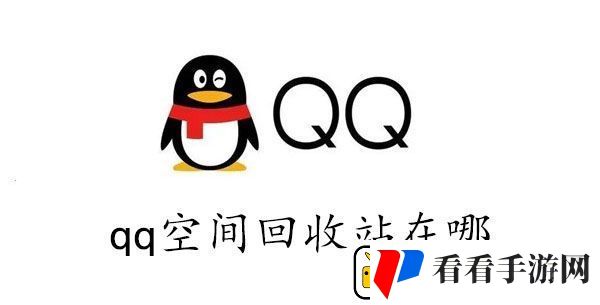 qq空间的回收站在哪里