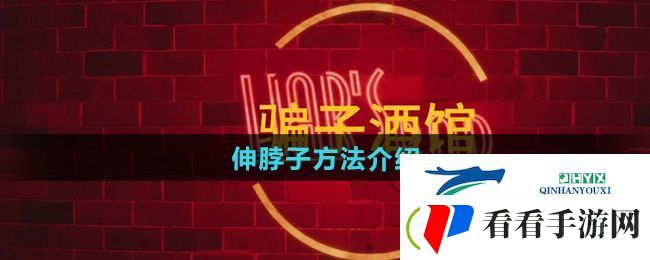 **酒馆怎么伸脖子
