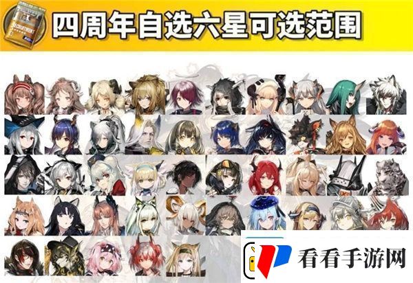 明日方舟四周年自选六星范围是什么四周年自选六星获取方法
