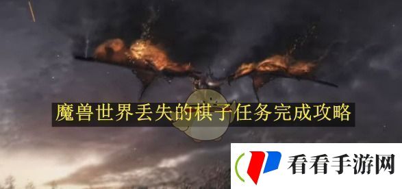 魔兽世界丢失的棋子任务完成攻略