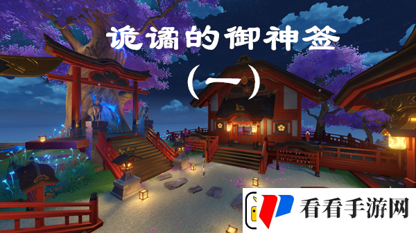 原神诡谲的御神签第一天任务图文攻略