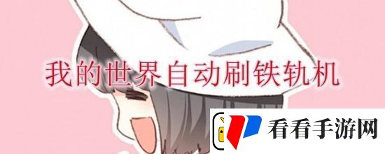 我的世界自动刷铁轨机