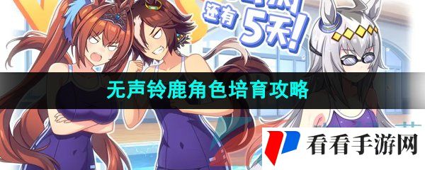 《闪耀优俊少女》无声铃鹿角色培育攻略