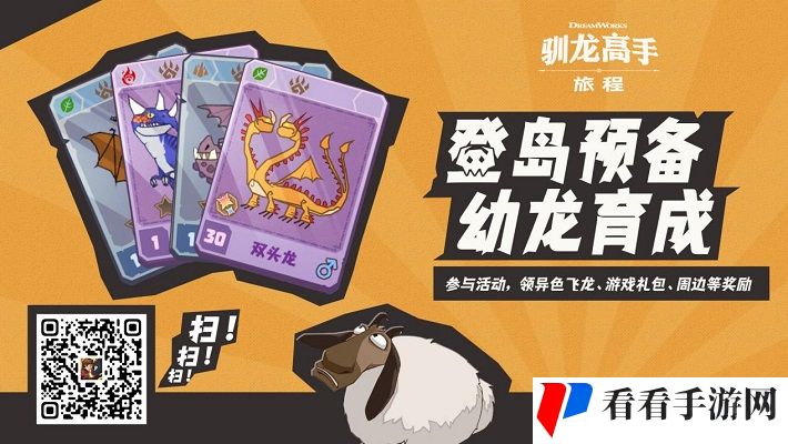 《驯龙高手：旅程》预抽卡活动开启