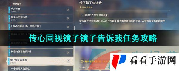 《原神》3.8传心同视活动镜子镜子告诉我前置任务攻略