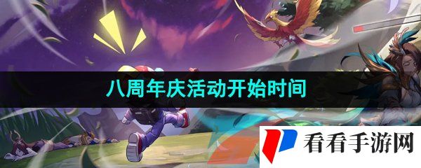 《王者荣耀》2023年八周年庆活动开始时间介绍