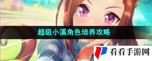 《闪耀优俊少女》超级小溪角色培养攻略