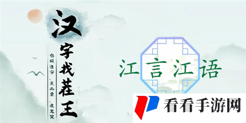 《汉字找茬王》江言江语通关攻略