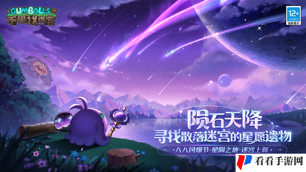 八八冈爆节迷宫上新，陨石天降，寻找散落迷宫的星愿遗物