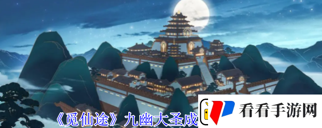 觅仙途九幽大圣成就解锁攻略