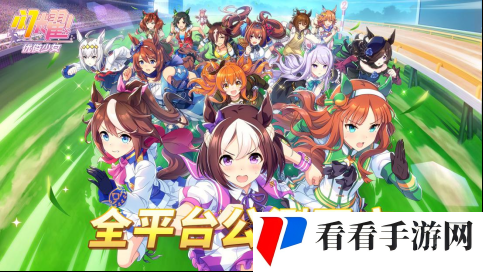 亚洲超人气大作《闪耀！优俊少女》今日全平台公测开启！
