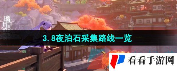 《原神》3.8夜泊石采集路线一览