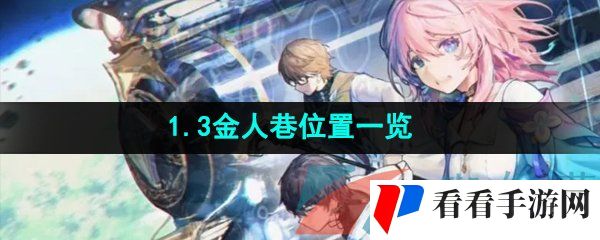《崩坏星穹铁道》1.3金人巷位置一览