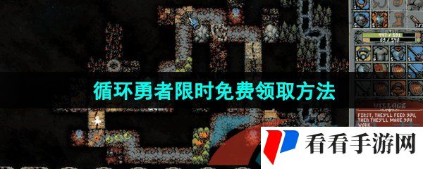 Epic喜加一《循环勇者》限时免费领取方法介绍