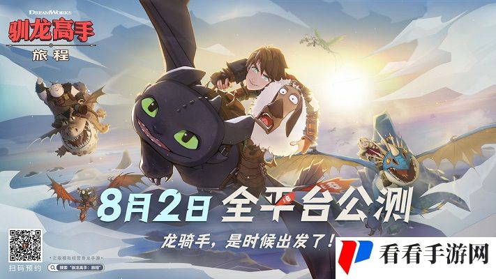 《驯龙高手：旅程》预抽卡活动开启