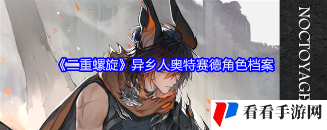 《二重螺旋》异乡人奥特赛德角色档案