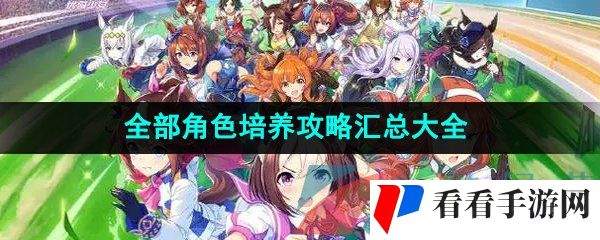 《闪耀优俊少女》全部角色培养攻略汇总大全