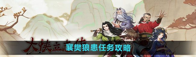 《大侠立志传》襄樊狼患任务攻略