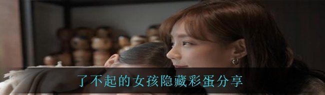 了不起的女孩隐藏彩蛋分享