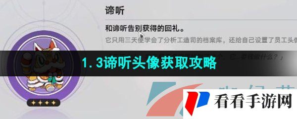 《崩坏星穹铁道》1.3谛听头像获取攻略