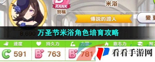 《闪耀优俊少女》万圣节米浴角色培育攻略