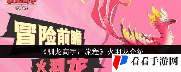 《驯龙高手：旅程》火羽龙介绍