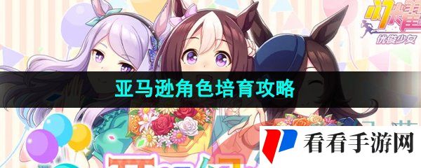 《闪耀优俊少女》东海帝皇培养攻略