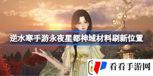 逆水寒手游永夜星都神域材料刷新位置