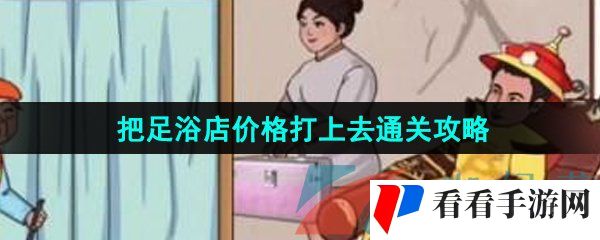 《汉字找茬王》把足浴店价格打上去通关攻略