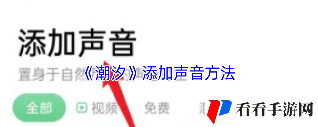 《潮汐》添加声音方法
