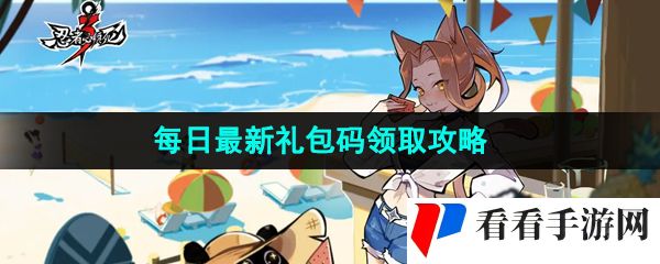 《忍者必须死3》2023年8月30日礼包兑换码领取