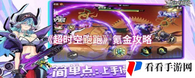《超时空跑跑》氪金攻略