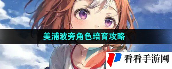 《闪耀优俊少女》美浦波旁角色培育攻略