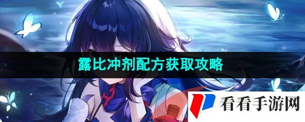 《崩坏星穹铁道》露比冲剂配方获取攻略