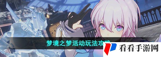 《崩坏星穹铁道》梦境之梦活动玩法攻略