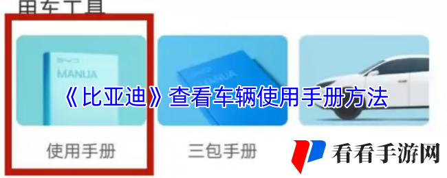 《比亚迪》查看车辆使用手册方法