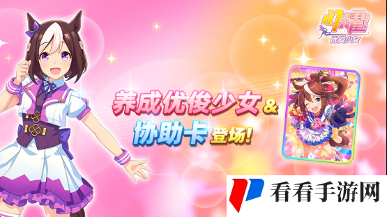 亚洲超人气大作《闪耀！优俊少女》今日全平台公测开启！