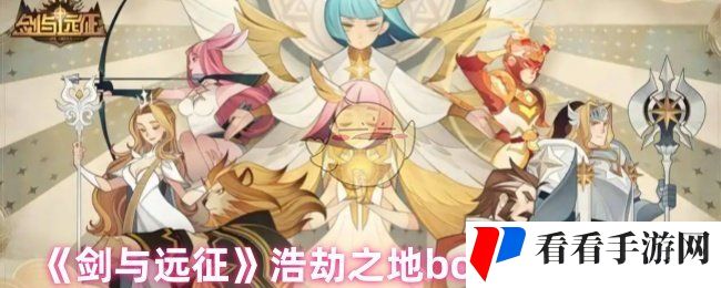 《剑与远征》浩劫之地boss通关攻略
