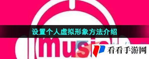 《咪咕音乐》设置个人虚拟形象方法介绍